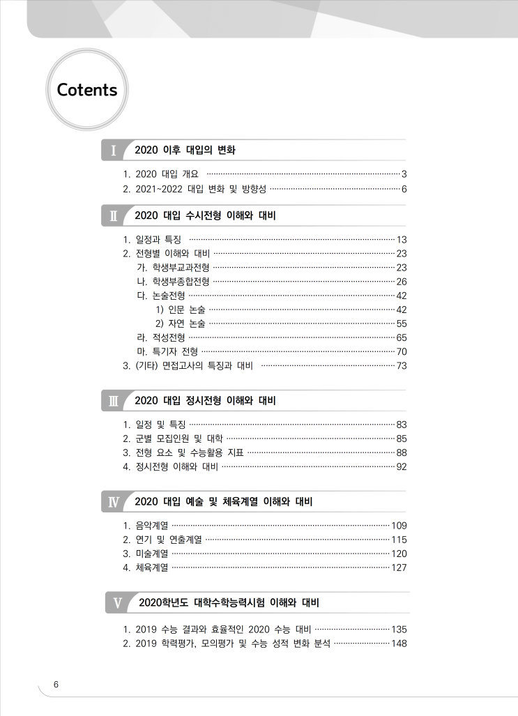  [대입정보] 2020학년도 대입전형의 이해