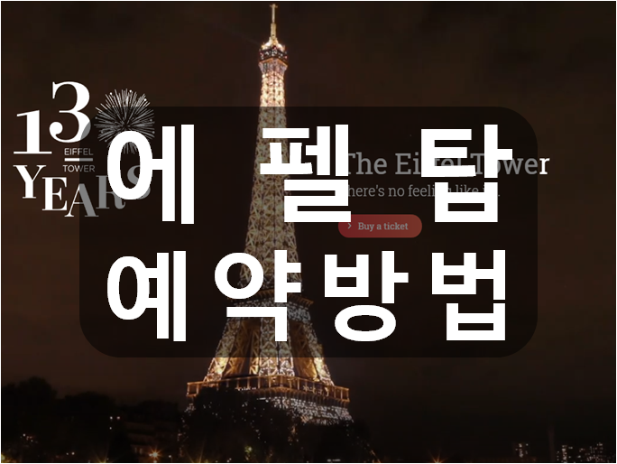 프랑스 파리 에펠탑 전망대 예약방법, 가격, 운영시간