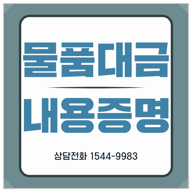  물품대금 미수금에 대한 내용증명 보낸후...