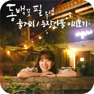  KBS 수목드라마 저스티스 후속 | 동백꽃 필 무렵 줄거리 등장인물 미리보기