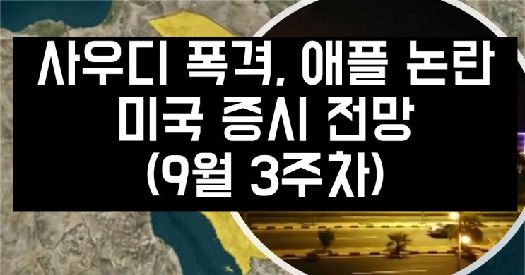  미국증시 전망 (9월 3주차) 사우디 유전 폭격, 애플 주가 논란, FOMC 금리 결정, 가치주 로테이션