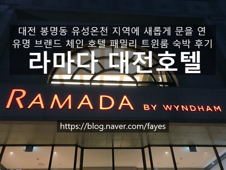 대전 유성온천] 라마다 대전 호텔 - 올 여름 대전에 새롭게 문을 연 브랜드 호텔 패밀리 트윈 룸 숙박후기 : 네이버 블로그