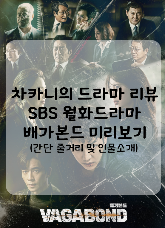 [신작 금토드라마] SBS 배가본드 줄거리 및 인물관계도, 인물소개 : 내가 지켜줄 테니까 아무 걱정 말고 나만 믿어(이승기, 수지)