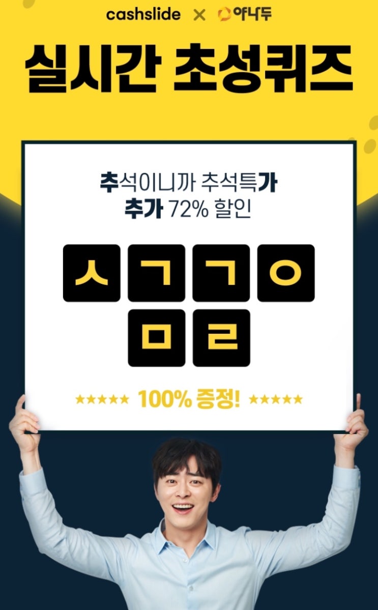  캐시슬라이드스텝업초성퀴즈