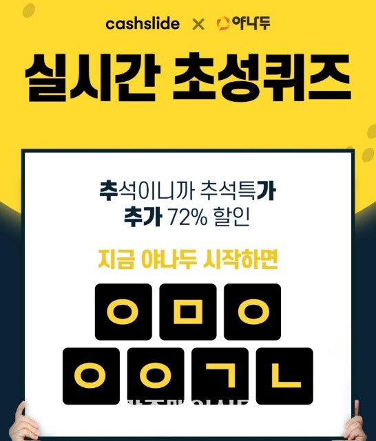 '야나두 추석대란' 캐시슬라이드 초성퀴즈 실시 '야나두 추석대란' 캐시슬라이드 초성퀴즈 실시