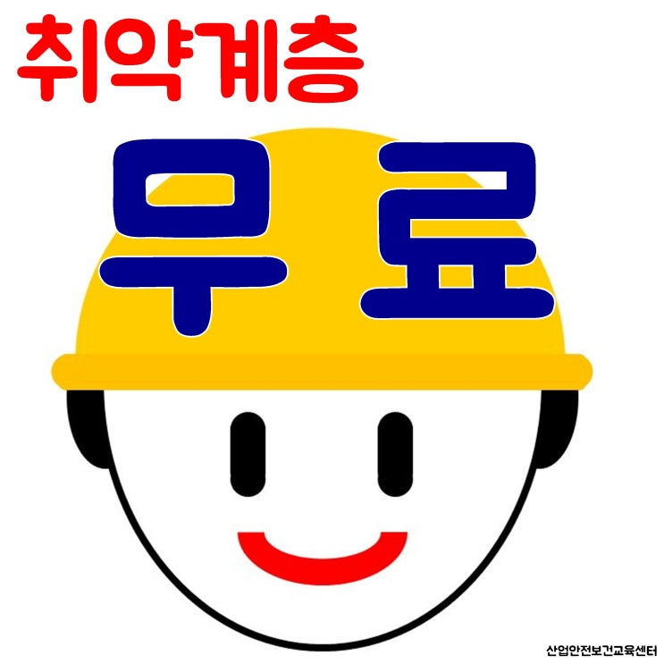  건설안전기초교육이수증 만 20세 이하 무료 진행중