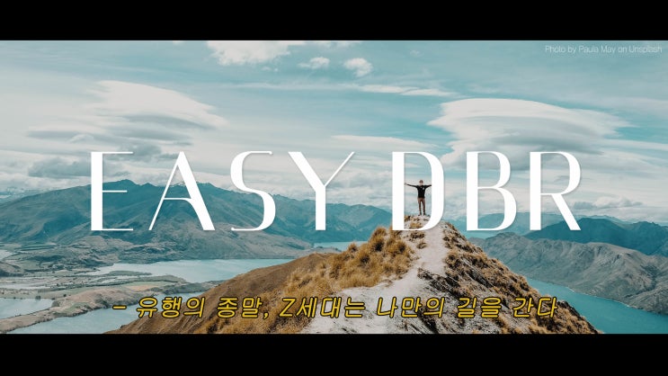  EASY DBR : 유행의 종말, Z세대는 나만의 길을 간다