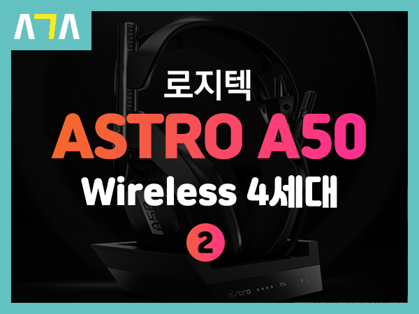 로지텍(logitech) ASTRO A50 Wireless 4세대 게이밍 헤드셋 사용기