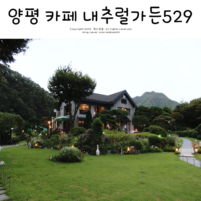 양평 카페 내추럴가든 529 정원과 계곡 이제 알았네! 양평 카페 내추럴가든 529 정원과 계곡 이제 알았네!