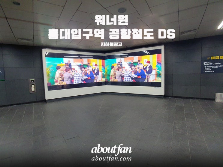 [어바웃팬 팬클럽 지하철 광고] 워너원 팬클럽 홍대입구 공항철도 DS 광고
