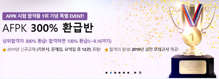  재무설계사(AFPK) 와우패스 환급반 300% 합격!