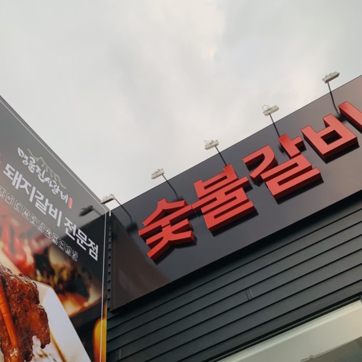 명륜진사갈비 광주 송정점 (현주엽 감독의 먹방을 보고 그냥 지나칠 수 없었다...)