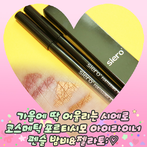  가을에 딱 어울리는 시에로코스메틱 포르티시모 아이라이너 펜슬 밤비&젤라토:
