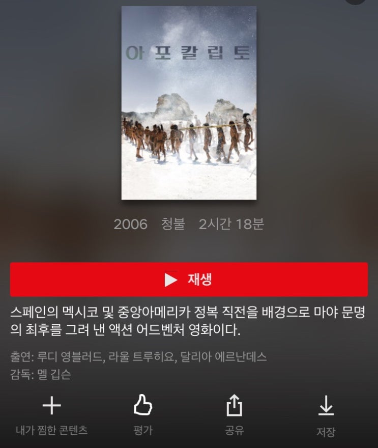  넷플릭스 충격과 충격의 영화 아포칼립토