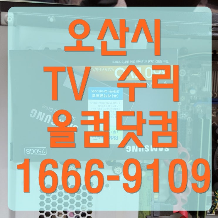  오산시 tv 수리 티비 고장 AS LED 백라이트 불량 교체 출장 방문