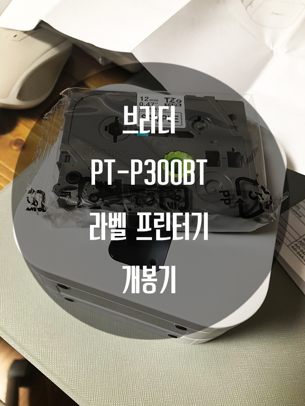 브라더 라벨 프린터기 PT-P300BT 개봉기