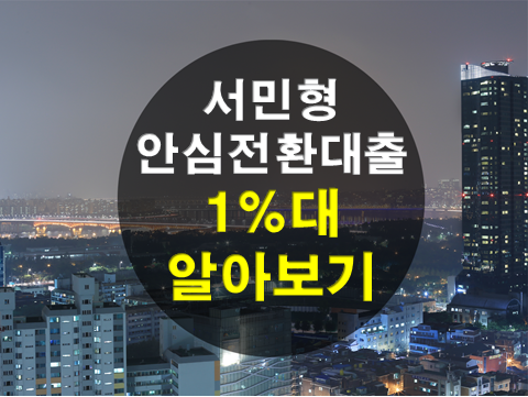 [서민형 안심전환대출]1%대 고정금리 나도 해당사항????