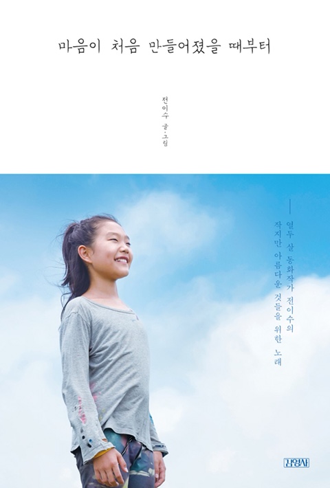  REVIEW |  마음이 처음 만들어졌을 때부터 ( 전이수 글•그림, 김영사)