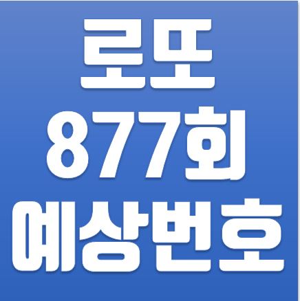  로또 877회 예상번호
