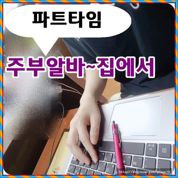  주부파트타임알바 집에서 쉬엄쉬엄 하는중