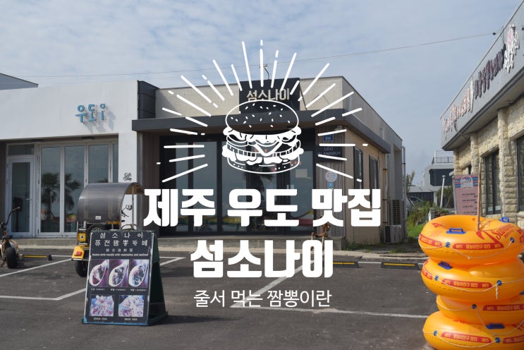  우도 맛집하면 섬소나이 짬뽕