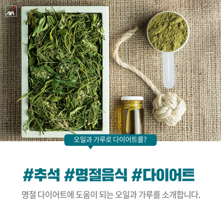  추석 끝! 명절 음식 칼로리 맛있게 빼는 법(크릴 오일, 아보카도 오일, 시서스 가루, 새싹보리 가루)