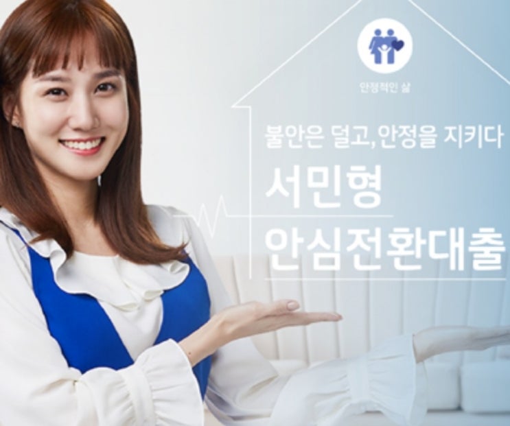  서민형안심전환대출 꼼꼼하게 확인하고 신청하기![서민형안심전환대출조건]