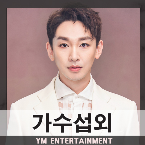  남다른 예능감을 가진 뮤지컬 배우 김호영 섭외 방법, 비용 문의