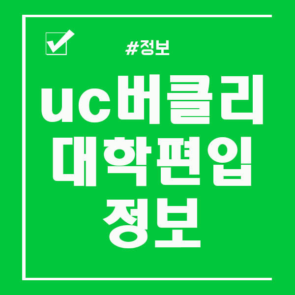  UC버클리 미국대학편입 정확하게 알아보자
