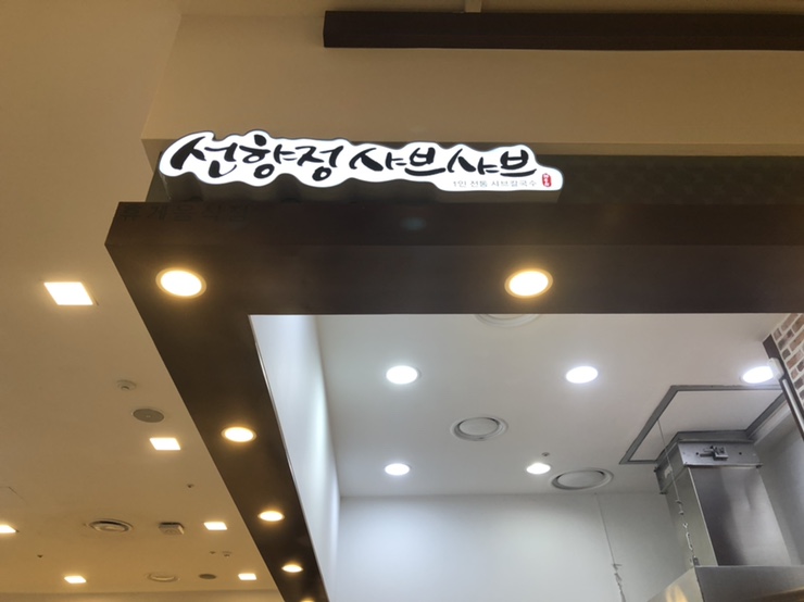  [진주갤러리아] 선향정샤브샤브