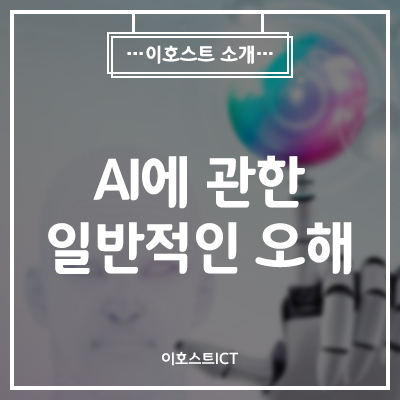  [IT 소식] Visual AI(인공지능) - AI에 관한 일반적인 오해 