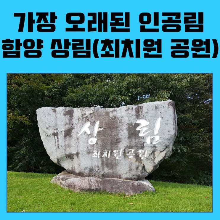  역사적으로 가장 오래된 인공림 함양 상림공원