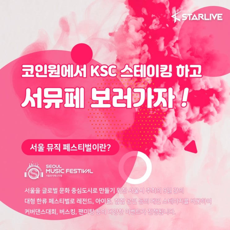  코인원 가입자 주목! KSC 가지고만 있어도 서울뮤직페스티벌 티켓 800장 제공