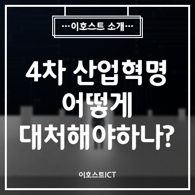 [IT 소식] 4차 산업혁명, 어떻게 대처해야 하나?