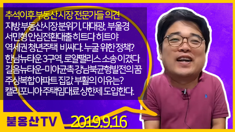 추석이후 부동산 시장 전문가들 의견 외 부동산뉴스(2019.9.16)