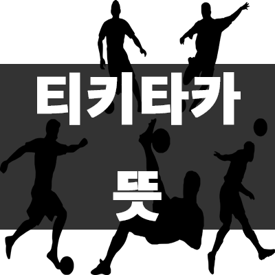  티키타카 뜻! (Feat. 스페인축구)