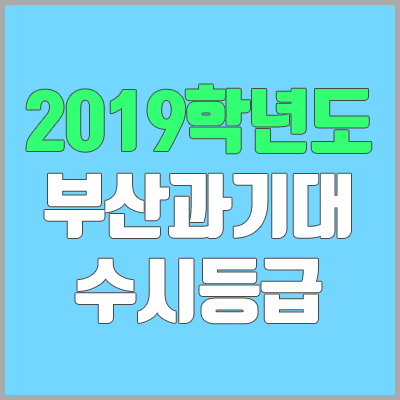 부산과학기술대학교 수시등급 (2019학년도, 경쟁률, 충원, 추합, 예비번호)