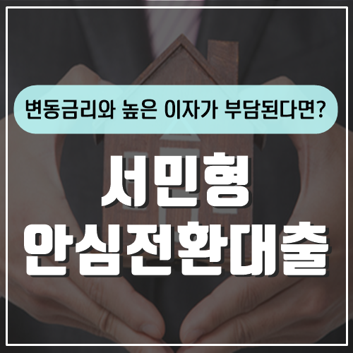 한국주택금융공사 서민형안심전환대출 조건 및 서류 정보는?
