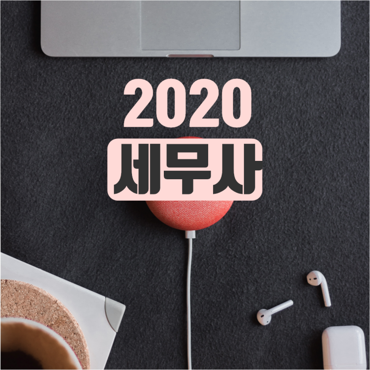  세무사 시험과목, 2020 미리보는 준비 계획표!