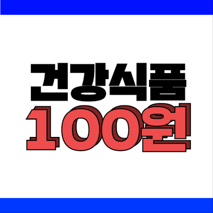  슈퍼푸드가 100원!!