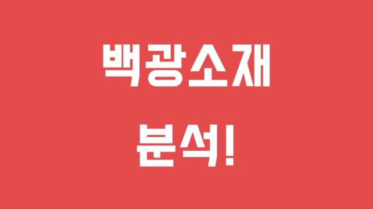  백광소재 분석 - 비철금속, 석탄재 수입금지, 돼지열병, 시멘트, 희토류