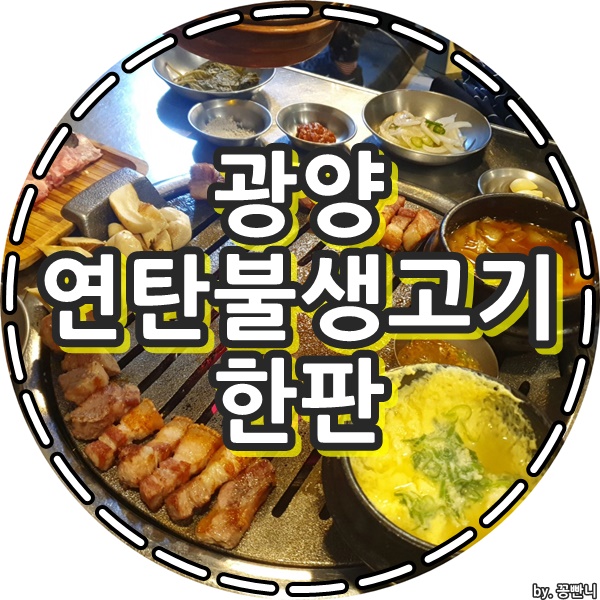 광양 중마동 맛집 연탄불생고기한판 드디어 방문!!