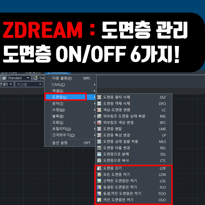  ZDream 사용방법 : 도면층 관리③, 도면층 ON/OFF 기능 6가지