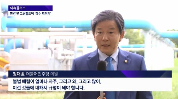  [정재호의 덕양시프로젝트] JTBC 뉴스룸 전격 취재, "서울 난지물재생센터 불법 매립행위"