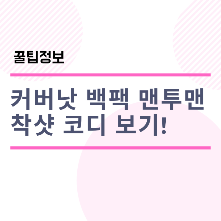 커버낫 백팩 맨투맨 후드티 후드집업, 리얼후기 보기