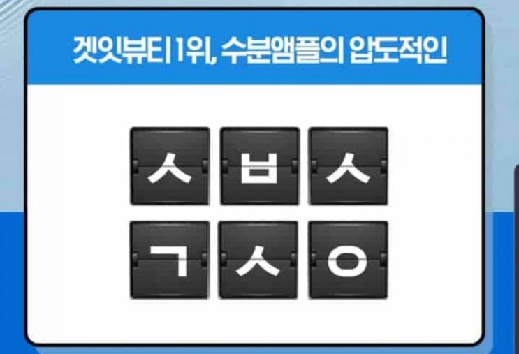  캐시슬라이드 나인위시스 수분앰플 초성퀴즈 정답