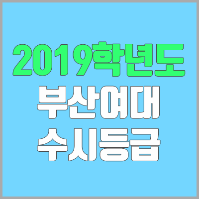 부산여자대학교 수시등급 (2019학년도, 경쟁률, 충원, 추합, 예비번호)