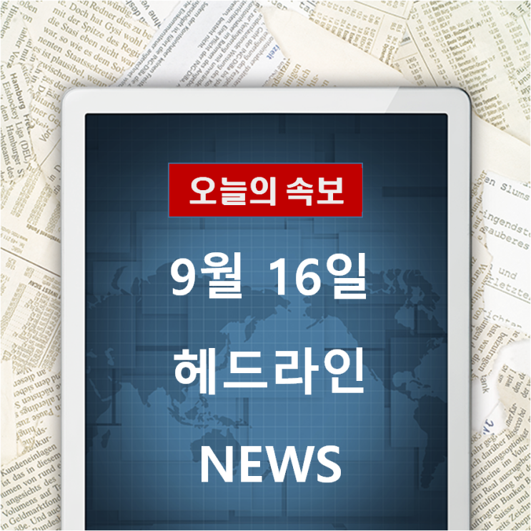  9월 16일 헤드라인 NEWS
