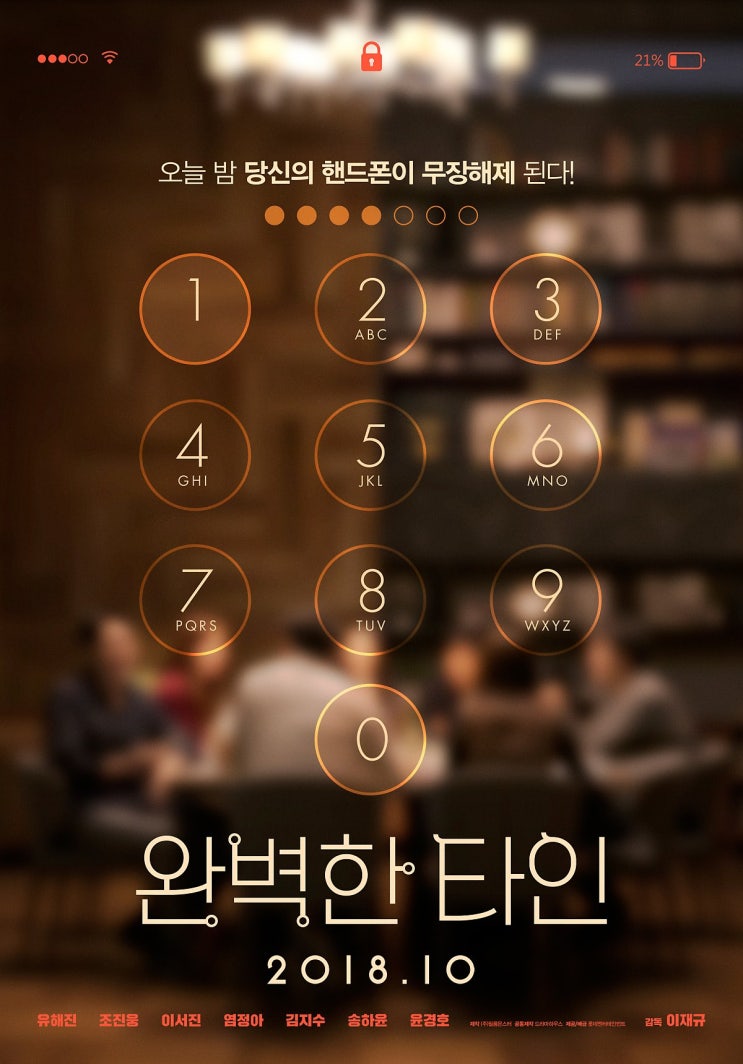  완벽한 타인