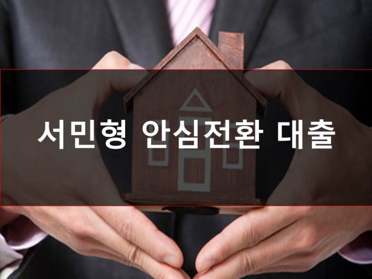  [국내] 연 1%대 ‘서민형 안심전환대출’ 오늘부터 신청